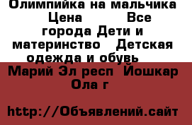 Олимпийка на мальчика. › Цена ­ 350 - Все города Дети и материнство » Детская одежда и обувь   . Марий Эл респ.,Йошкар-Ола г.